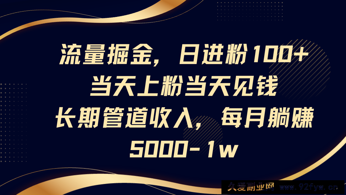 图片[1]-流量掘金，日进粉100+,当天上粉当天见钱，长期管道收入，每月躺赚5000-1w-就爱副业网