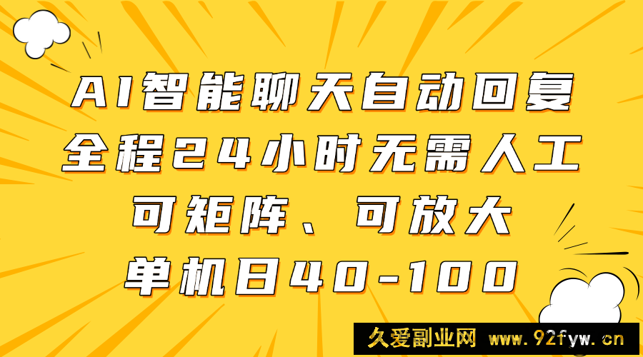 图片[1]-AI智能聊天自动回复，全程24小时无需人工，可矩阵、可放大，单机日40-100-就爱副业网