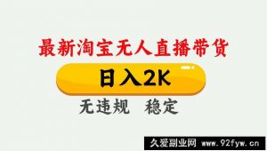 最新淘宝无人直播带货，日入1000+，不违规不封号，独家技术，操作简单【揭秘】-就爱副业网