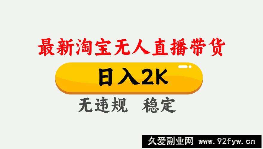 图片[1]-最新淘宝无人直播带货，日入1000+，不违规不封号，独家技术，操作简单【揭秘】-就爱副业网