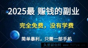 2025最简单最暴利项目，一部手机，日入过万，普通人翻身的唯一机会(没有学费)-就爱副业网
