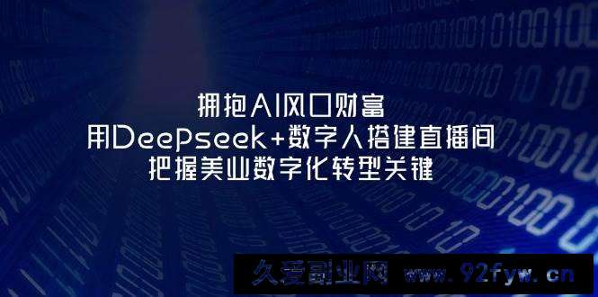 图片[1]-拥抱AI风口财富：用Deepseek+数字人搭建直播间，把握美业数字化转型关键-就爱副业网