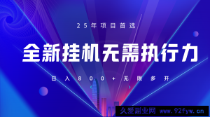全新躺赚答题，单设备轻松日入800+，25年最牛逼的落地项目上线-就爱副业网