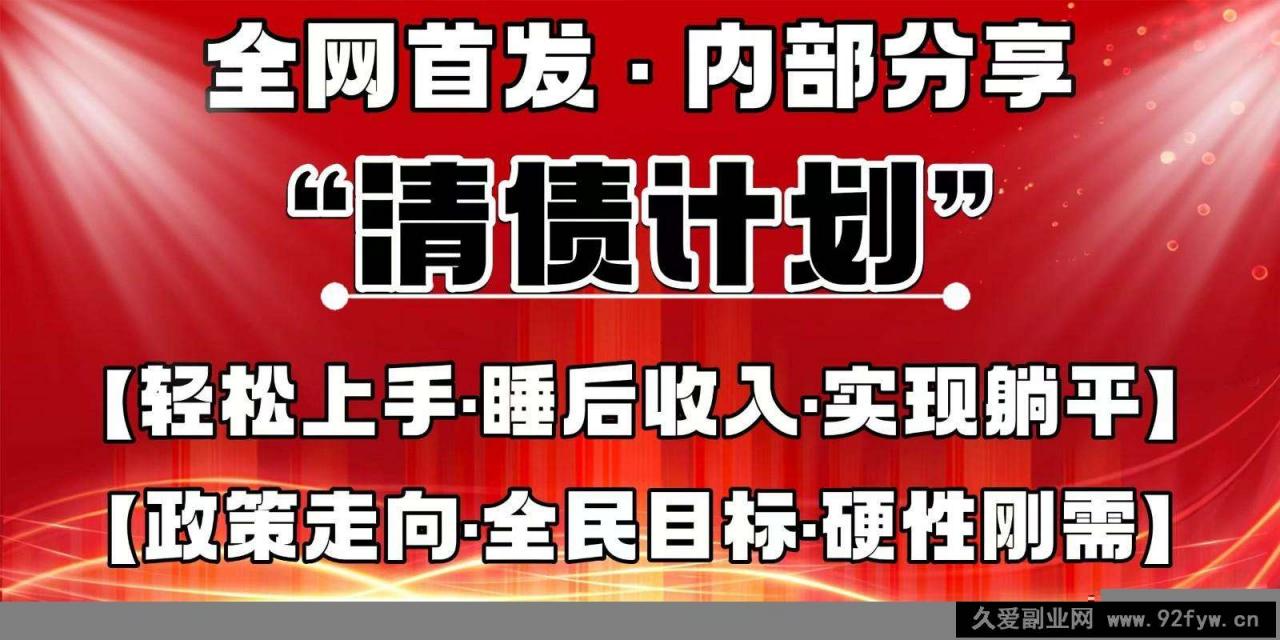 图片[1]-全网首发，内部分享，持续管道收益，真正可发展的事业，自己做老板-就爱副业网