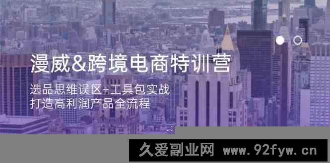 图片[1]-漫威跨境电商特训营：选品思维误区+工具包实战，打造高利润产品全流程-就爱副业网