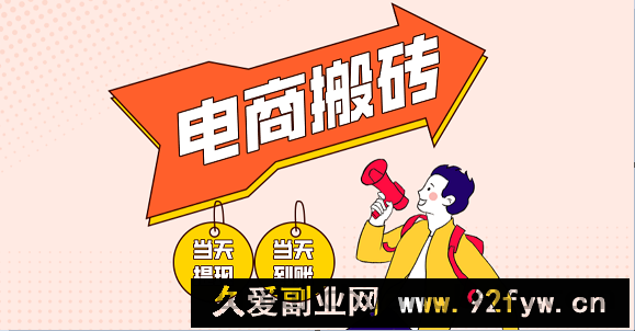 图片[1]-电商搬砖项目，单机日收益300+，非常暴力，小白上手就会-就爱副业网