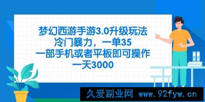 图片[1]-（14238期）梦幻西游手游3.0升级玩法，冷门暴力，一单35，一部手机或者平板即可操…-就爱副业网
