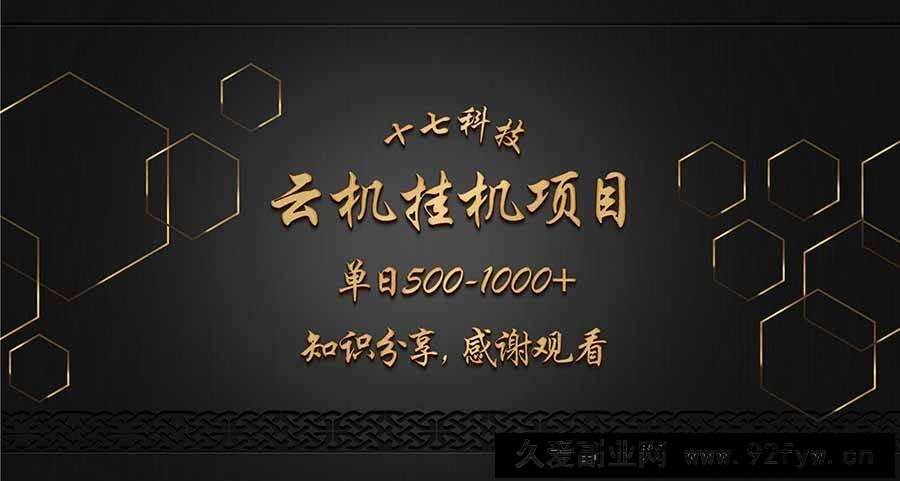 图片[1]-（14239期）云挂机项目单日500-1000知识分享感谢观看-就爱副业网