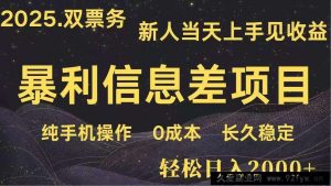 （14241期）日入2000+  高利润信息差项目 副业翻身  新人当天收益  小白长期饭票-就爱副业网