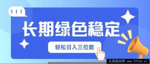（14243期）长期绿色稳定，会网购就能赚钱，轻松日入三位数-就爱副业网