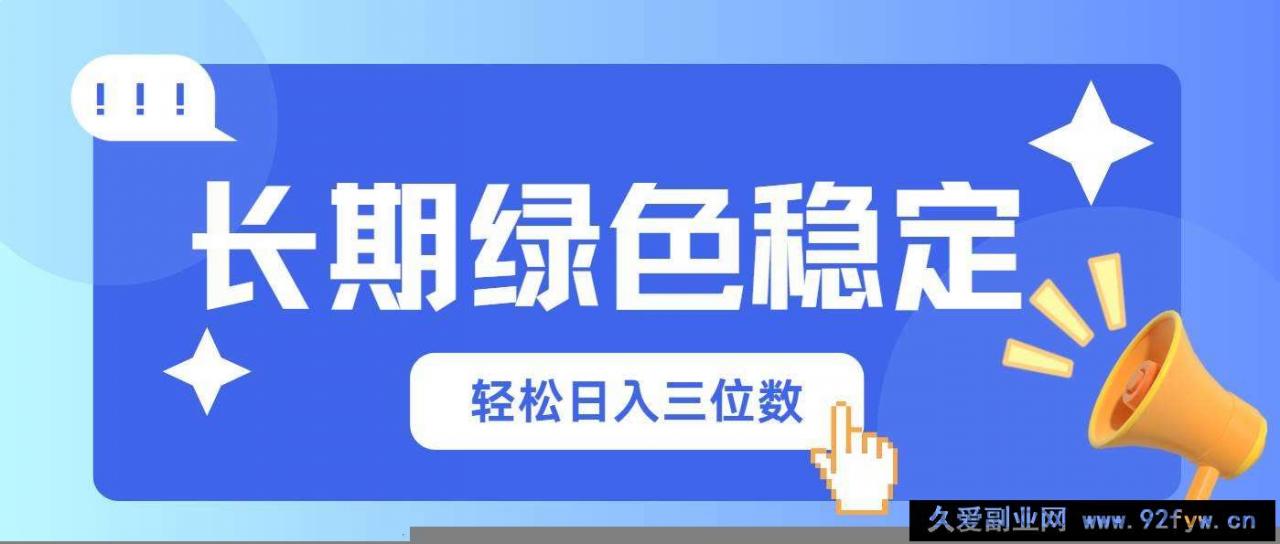 图片[1]-（14243期）长期绿色稳定，会网购就能赚钱，轻松日入三位数-就爱副业网