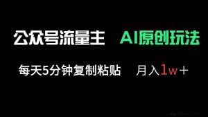 （14246期）公众号流量主多赛道原创玩法，每天5分钟复制粘贴，月入1万＋-就爱副业网