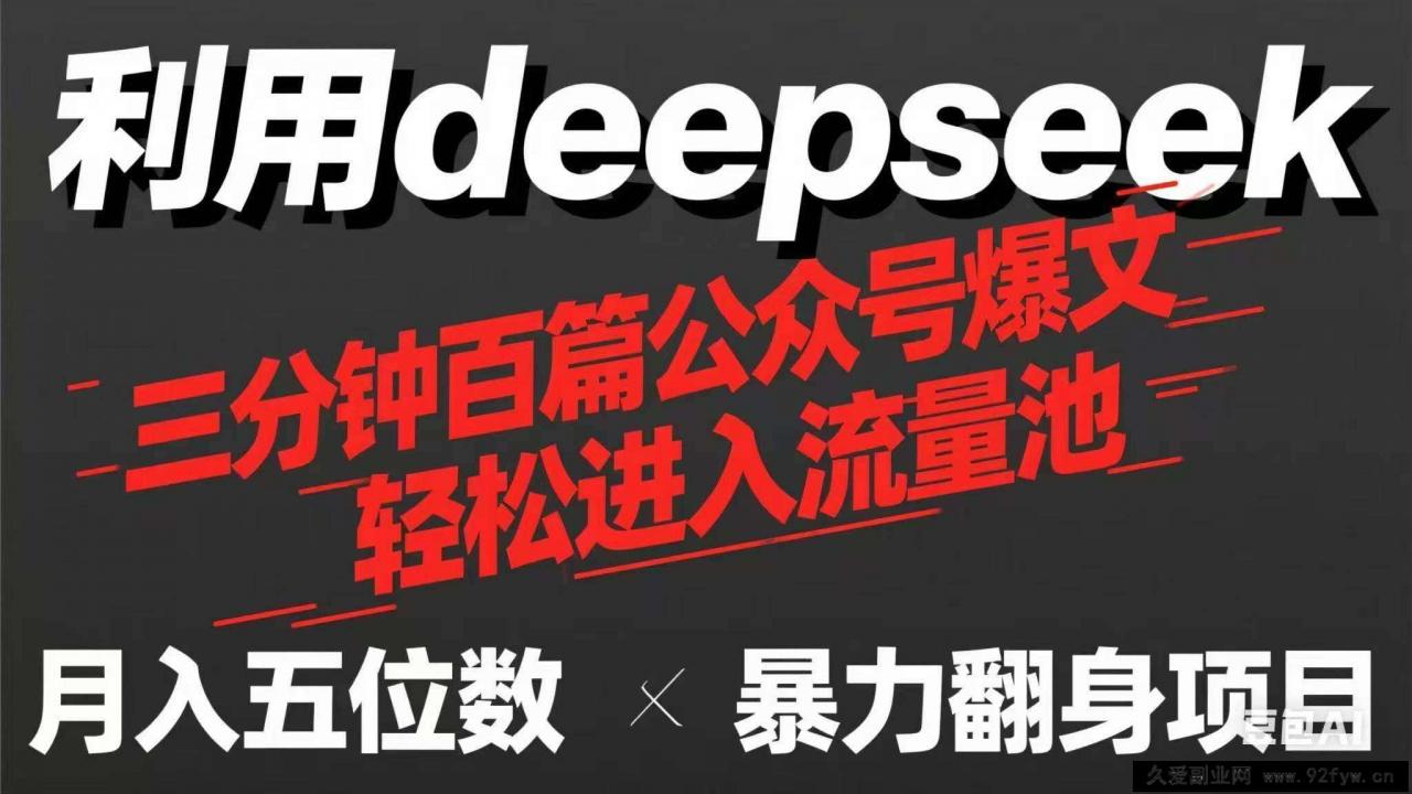 图片[1]-（14249期）用deepseek三分钟量产100篇公众号爆文，现在靠流量利息买奶茶！-就爱副业网