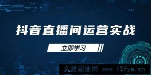 （14250期）抖音直播间运营实战48+50期：学习账号管理与流量模型 掌握付费推广提升GMV-就爱副业网