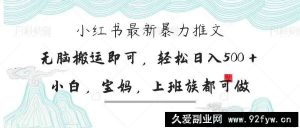 （14251期）小红书暴力推文，小白宝妈均可做，日入300＋-就爱副业网