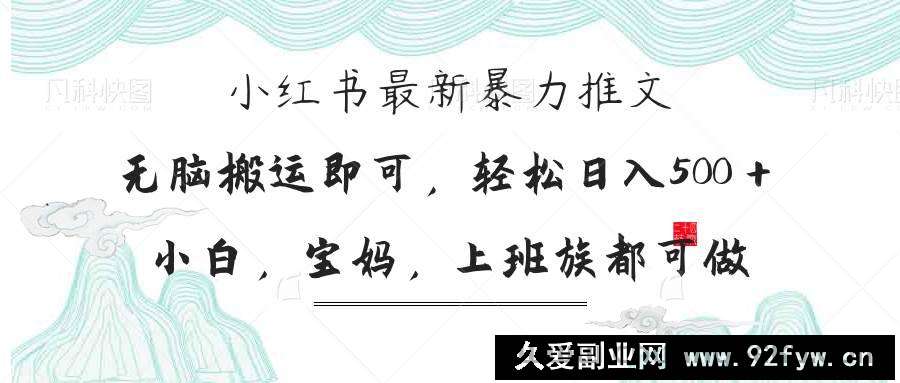 图片[1]-（14251期）小红书暴力推文，小白宝妈均可做，日入300＋-就爱副业网