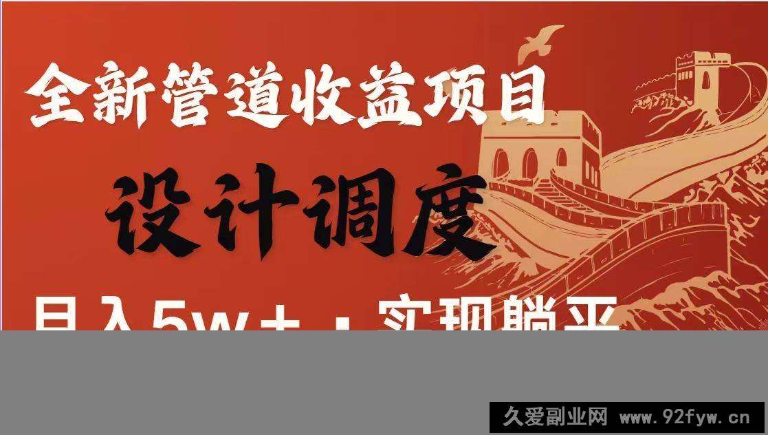 图片[1]-（14256期）暴利项目，每天被动收益1500+，长期管道收益！0成本自己做老板！-就爱副业网