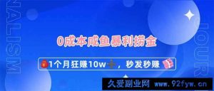 （14257期）0成本闲鱼暴利捞金，1个月狂赚10W+，秒发秒赚新玩法-就爱副业网