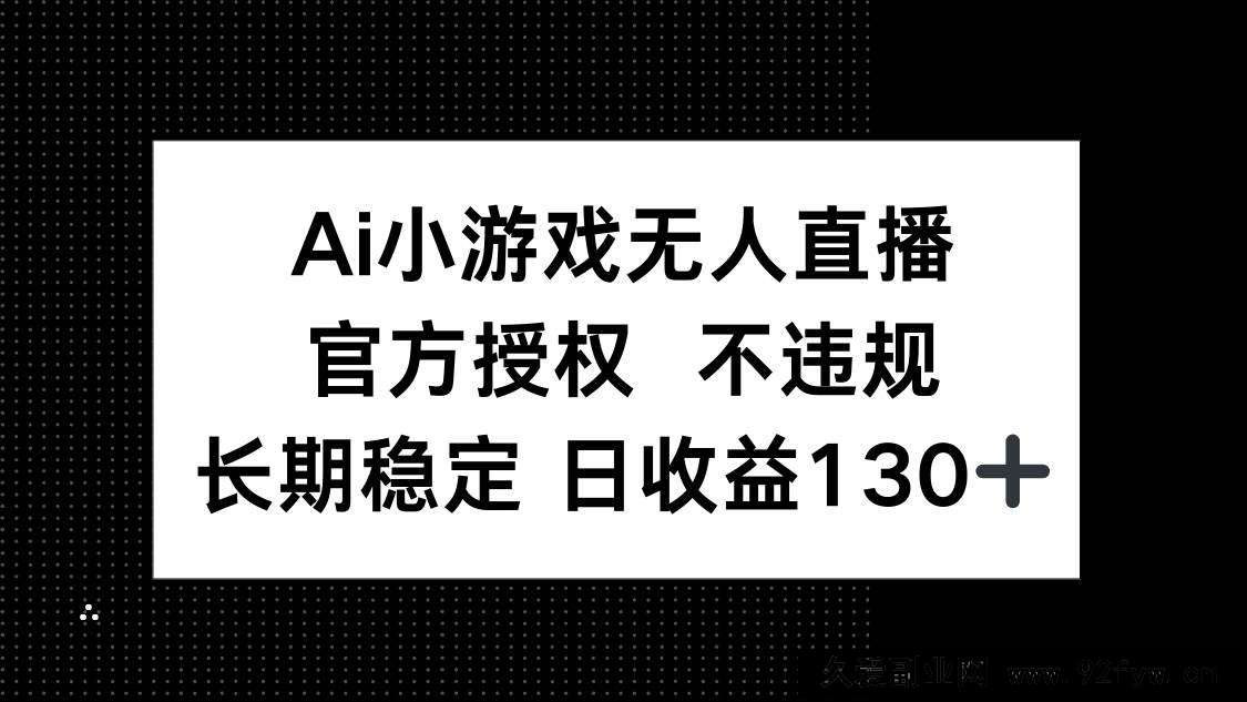 图片[1]-（14260期）AI小游戏无人直播，官方授权 不违规，单日平均收益130+-就爱副业网