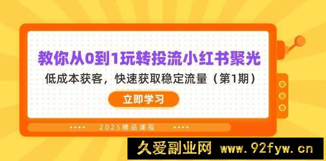 图片[1]-（14260期）教你从0到1玩转投流小红书聚光，低成本获客，快速获取稳定流量（第1期）-就爱副业网