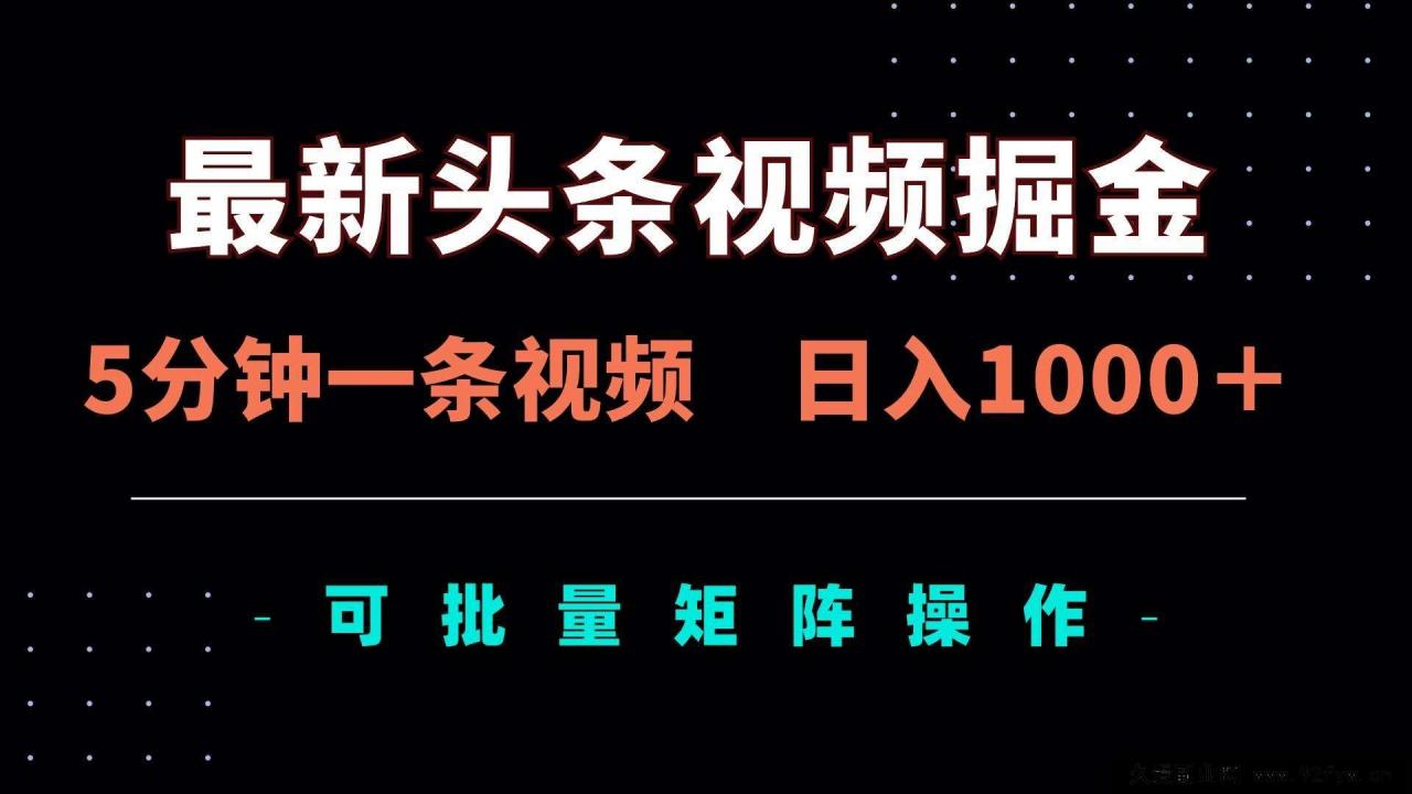 图片[1]-（14261期）最新头条视频掘金，5分钟一条视频，日入1000＋！可矩阵批量操作-就爱副业网