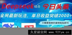 （14262期）Deepseek结合今日头条，全网最新玩法，单日收益突破2000+，小白轻松上手-就爱副业网