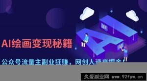（14264期）AI绘画变现秘籍：公众号流量主副业狂赚，网创人速来掘金！-就爱副业网