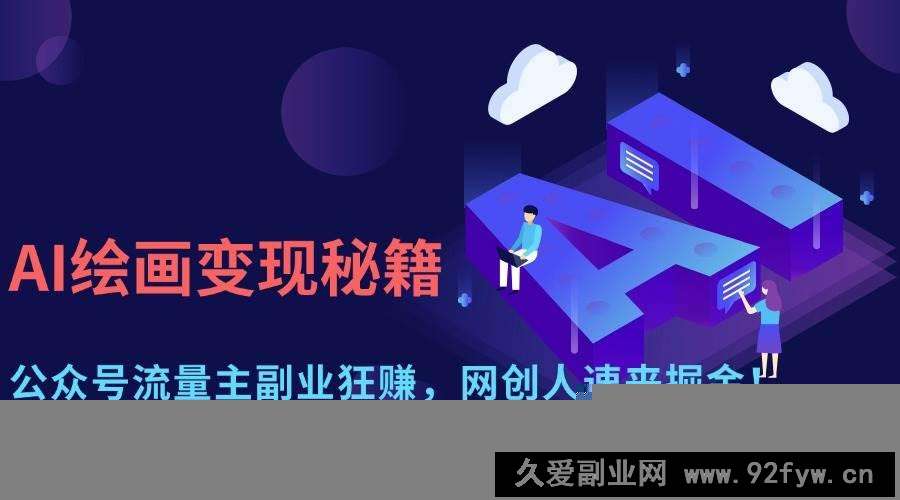 图片[1]-（14264期）AI绘画变现秘籍：公众号流量主副业狂赚，网创人速来掘金！-就爱副业网