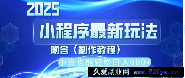 图片[1]-（14265期）2025最新小程序推广，纯手机操作，日入900+，小白宝妈轻松上手，上班兼…-就爱副业网