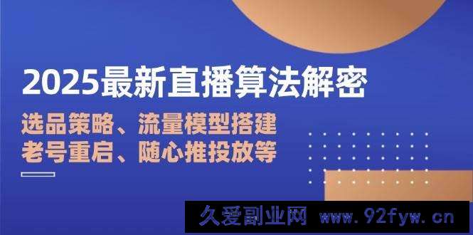 图片[1]-（14266期）2025最新直播算法解密：选品策略、流量模型搭建、老号重启、随心推投放等-就爱副业网