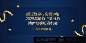 （14268期）缠论教学与实操讲解，2025年最新行情分析，助你把握投资机会-就爱副业网