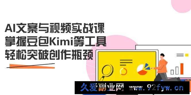图片[1]-（14275期）AI文案与视频实战课，掌握豆包Kimi等工具，轻松突破创作瓶颈-就爱副业网