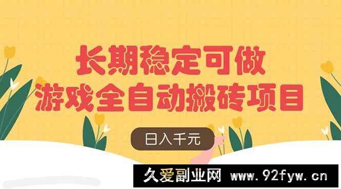 图片[1]-（14278期）游戏全自动搬砖项目，日入千元，长期稳定可做-就爱副业网