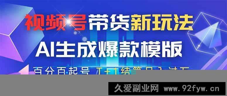 图片[1]-（14280期）视频号带货新玩法，AI生成，百分百原创爆款模版 百分百起号，高佣商品T…-就爱副业网