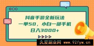 （14281期）抖音手游全新玩法，一单50，小白一部手机日入3000+-就爱副业网