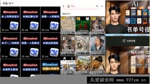 （14284期）Deep seek项目拆解+卡通数字人25年4月新玩法日引200+创业粉十分钟一条…-就爱副业网