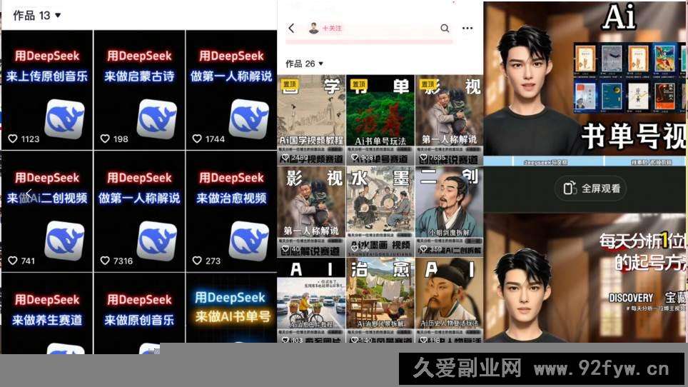 图片[1]-（14284期）Deep seek项目拆解+卡通数字人25年4月新玩法日引200+创业粉十分钟一条…-就爱副业网
