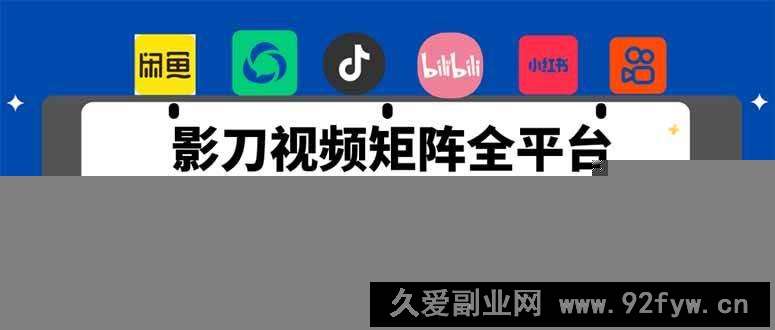 图片[1]-（14286期）全网最新无人值守全平台自动发布矩阵rpa工具，日发1000条内容-就爱副业网