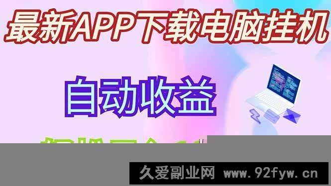 图片[1]-（14287期）最新电脑挂机，单机每天收益300+并带有丰厚团队管道收益-就爱副业网