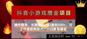 （14290期）【抖音小游戏发行人计划项目】操作简单，长期稳定，日盈利500+，可工作…-就爱副业网