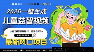 （14291期）最新AI一键生成儿童益智早教视频，小白可矩阵操作，日入2500+-就爱副业网