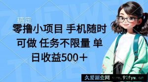 （14293期）零撸小项目 手机随时可做 任务不限量 单日收益500＋-就爱副业网