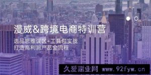 （14295期）漫威 跨境电商特训营：选品思维误区+工具包实战，打造高利润产品全流程-就爱副业网