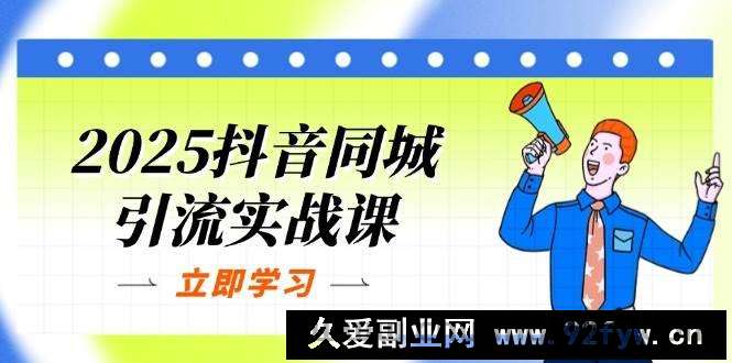 图片[1]-（14297期）2025抖音同城引流实战课：单店模型+团购爆款逻辑，快速提升POI热度分-就爱副业网