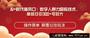 （14304期）AI+时代新风口：数字人暴力吸粉技术，单机日引300+可放大 操作简单  颠…-就爱副业网