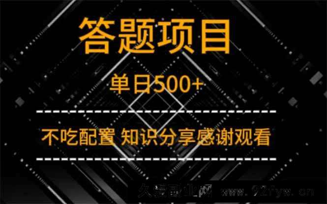 图片[1]-（14305期）答题项目单日500+  知识分享感谢观看-就爱副业网