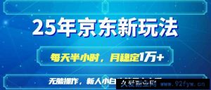 （14309期）25京东新玩法，每天半小时，月稳定1W+-就爱副业网