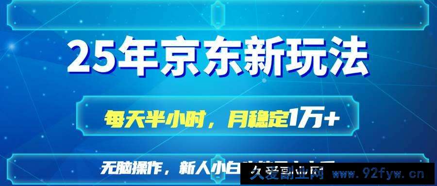 图片[1]-（14309期）25京东新玩法，每天半小时，月稳定1W+-就爱副业网