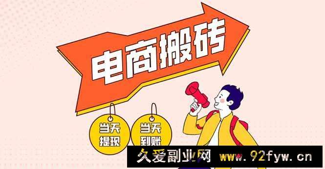 图片[1]-（14310期）电商搬砖项目，单机日收益300+，非常暴力，小白上手就会-就爱副业网