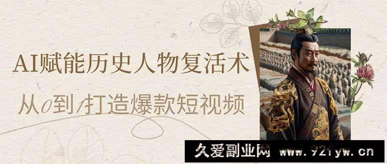 图片[1]-（14311期）AI赋能历史人物复活术：从0到1打造爆款短视频-就爱副业网
